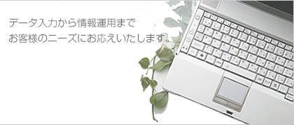 �f�[�^���͂�����^�p�܂�